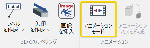 3D編集リボンタブのアニメーションパネルのアニメーションモードボタン
