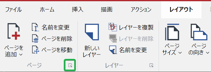 [レイアウトの表示]タブの[ページ]パネルの[起動]ボタン