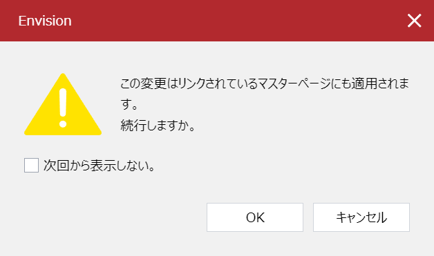 マスターページサイズの警告ポップアップダイアログ