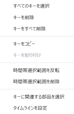アニメーションタイムラインペインで、空白の領域、キー(エフェクトキーではない)、または選択範囲を右クリック==>コンテキストメニューを表示する。