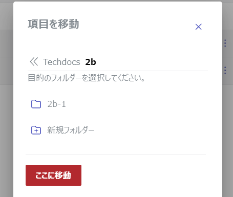 1項目の移動ダイアログで作成された新規フォルダー
