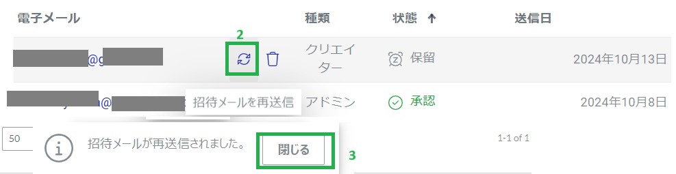 招待状を再送する