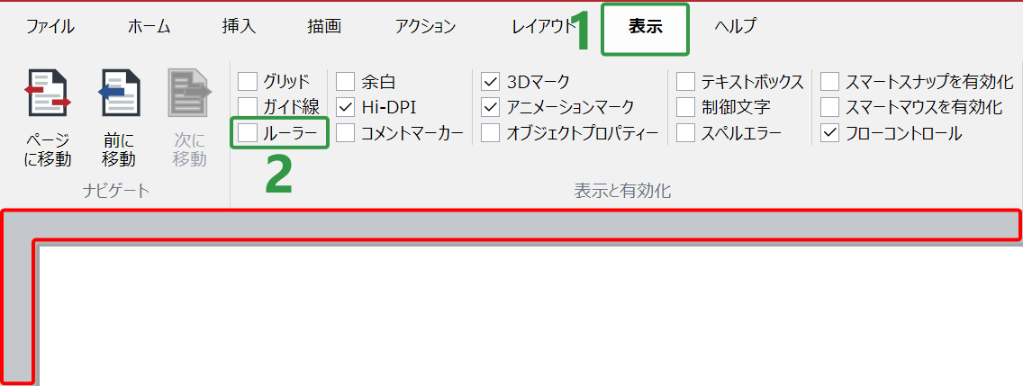ルーラーが非表示