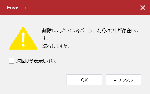 オブジェクトを含むページを削除しようとする警告ポップアップダイアログ
