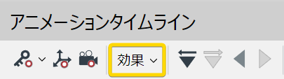 アニメーションタイムラインペインのツールバーの[効果]ドロップダウンメニュー。