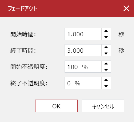 フェードアウトダイアログボックス