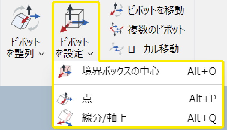 リボンの[3D編集]タブの[ピボットの整列]パネルからピボットを設定する