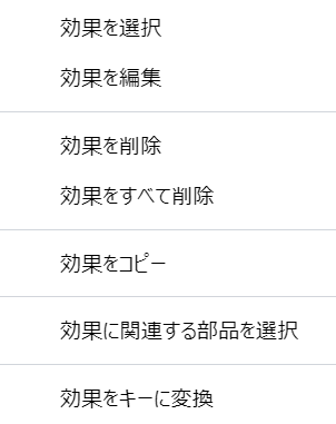 効果アニメーションタイムラインのコンテキストメニュー